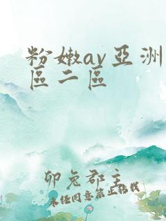 粉嫩av亚洲一区二区