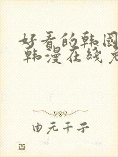 好看的韩国漫画 韩漫在线免费阅读