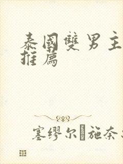 泰国双男主腐剧推荐