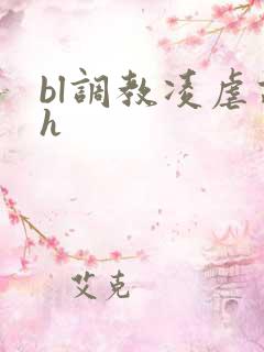 bl调教凌虐高h