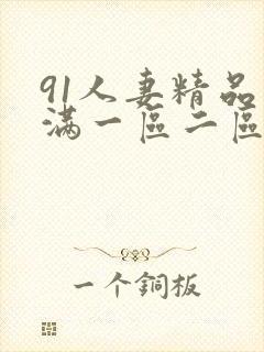 91人妻精品丰满一区二区