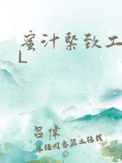 蜜汁紧致工具GL