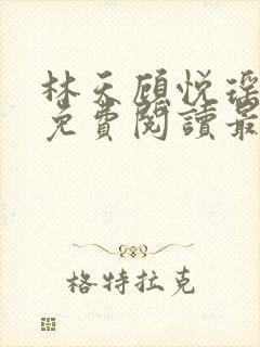 林天顾悦瑶全文免费阅读最新章节