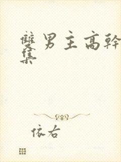 双男主高干文文集