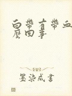 白带有带血丝怎么回事