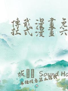 传武漫画免费下拉式漫画六漫画