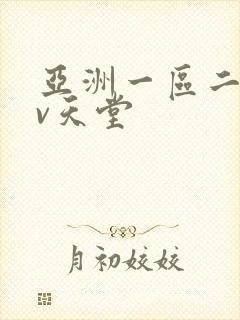 亚洲一区二区av天堂