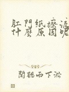 肛门纸擦流血是什么原因呢