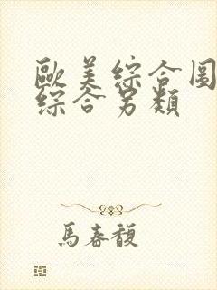 欧美综合图亚洲综合另类