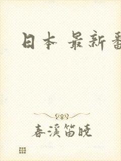 日本 最新番号