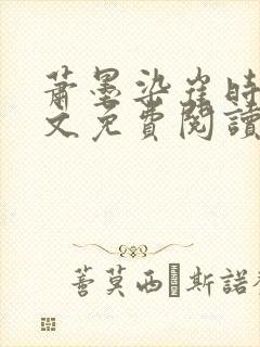 萧墨染崔时初全文免费阅读笔趣阁