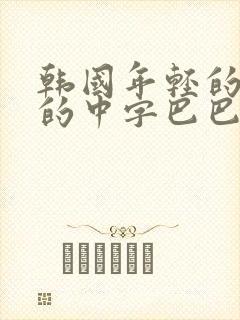 韩国年轻的妈妈的中字巴巴鱼汤饭