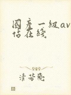 国产一级av网站在线