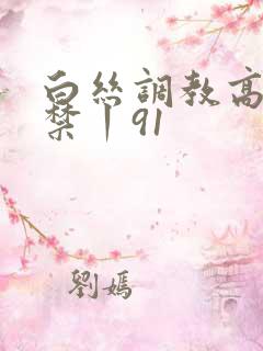 白丝调教高潮失禁丨91