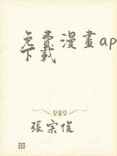 免费漫画app下载