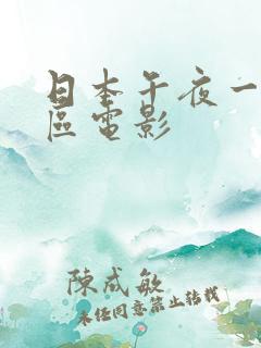 日本午夜一区二区电影