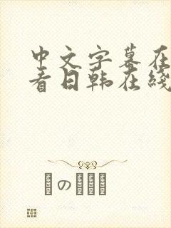 中文字幕在线观看日韩在线视频