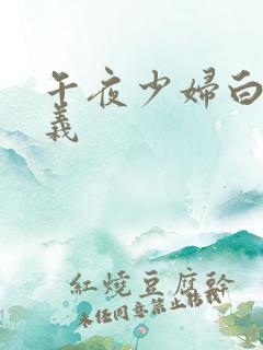 午夜少妇白洁高义