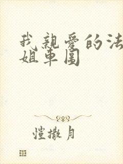 我亲爱的法医小姐车图