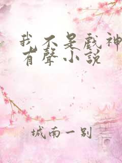 我不是戏神陈伶有声小说