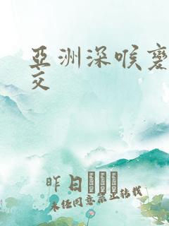 亚洲深喉变态囗交