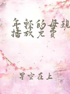 年轻的母亲在线播放免费