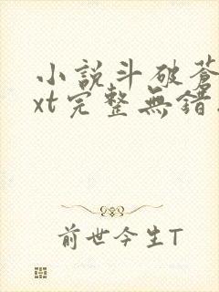 小说斗破苍穹txt完整无错版