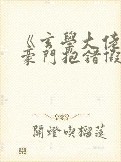 《玄学大佬穿成豪门抱错假少爷》