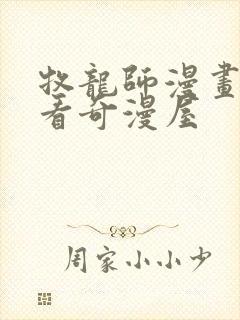 牧龙师漫画免费看奇漫屋