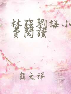 林强刘梅小说免费阅读