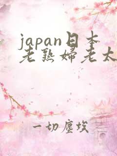 japan日本老熟妇老太交