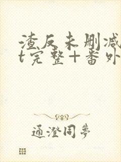 渣反未删减txt完整+番外