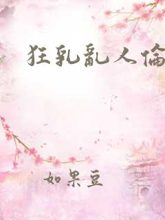 狂乳乱人伦小说