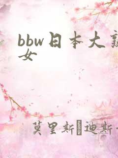 bbw日本大熟女