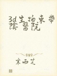 3d生物束带缩阴 医院