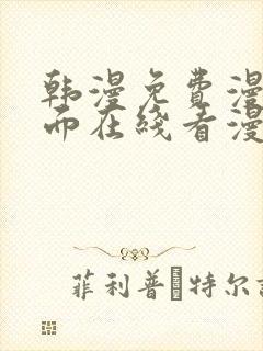 韩漫免费漫画页面在线看漫