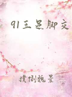 91玉足脚交