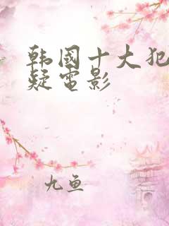 韩国十大犯罪悬疑电影
