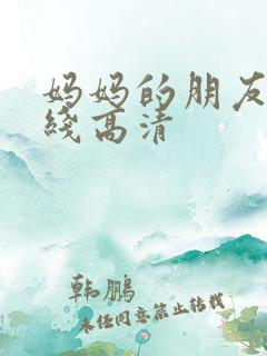 妈妈的朋友 在线高清