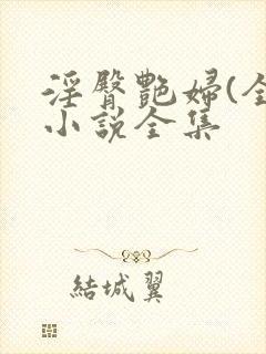 淫臀艳妇(全)小说全集