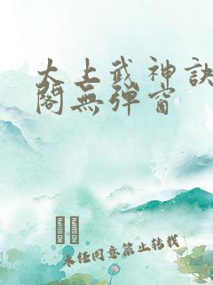 太上武神诀笔趣阁无弹窗