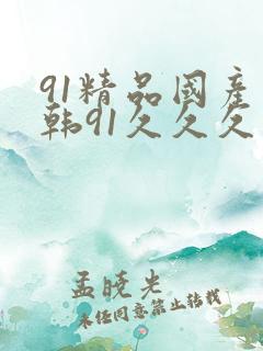 91精品国产日韩91久久久久…