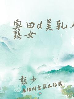 奥田d美乳人妻熟女