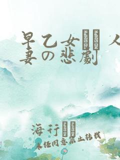 早乙女ルイ 人妻の悲剧