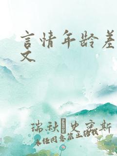 言情年龄差甜宠文