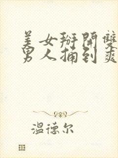 美女掰开双腿让男人捅到爽