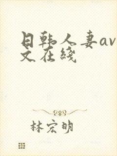 日韩人妻av中文在线