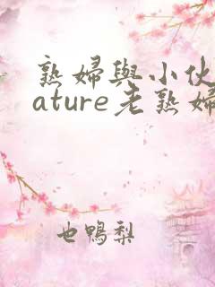 熟妇与小伙子mature老熟妇e 9