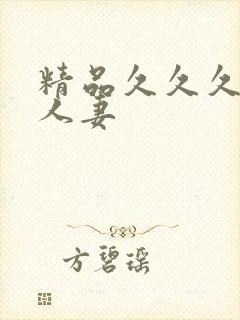 精品久久久久久人妻