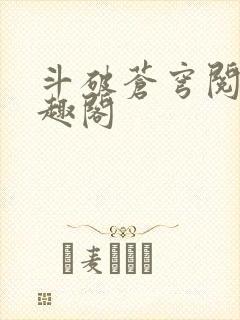 斗破苍穹阅读笔趣阁